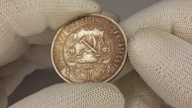 СССР рубль звезда 1921 год. смотреть онлайн