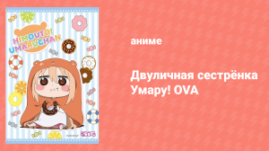 Двуличная сестрёнка Умару (ОВА) «Ещё больше Умару» (аниме-сериал, 2015)