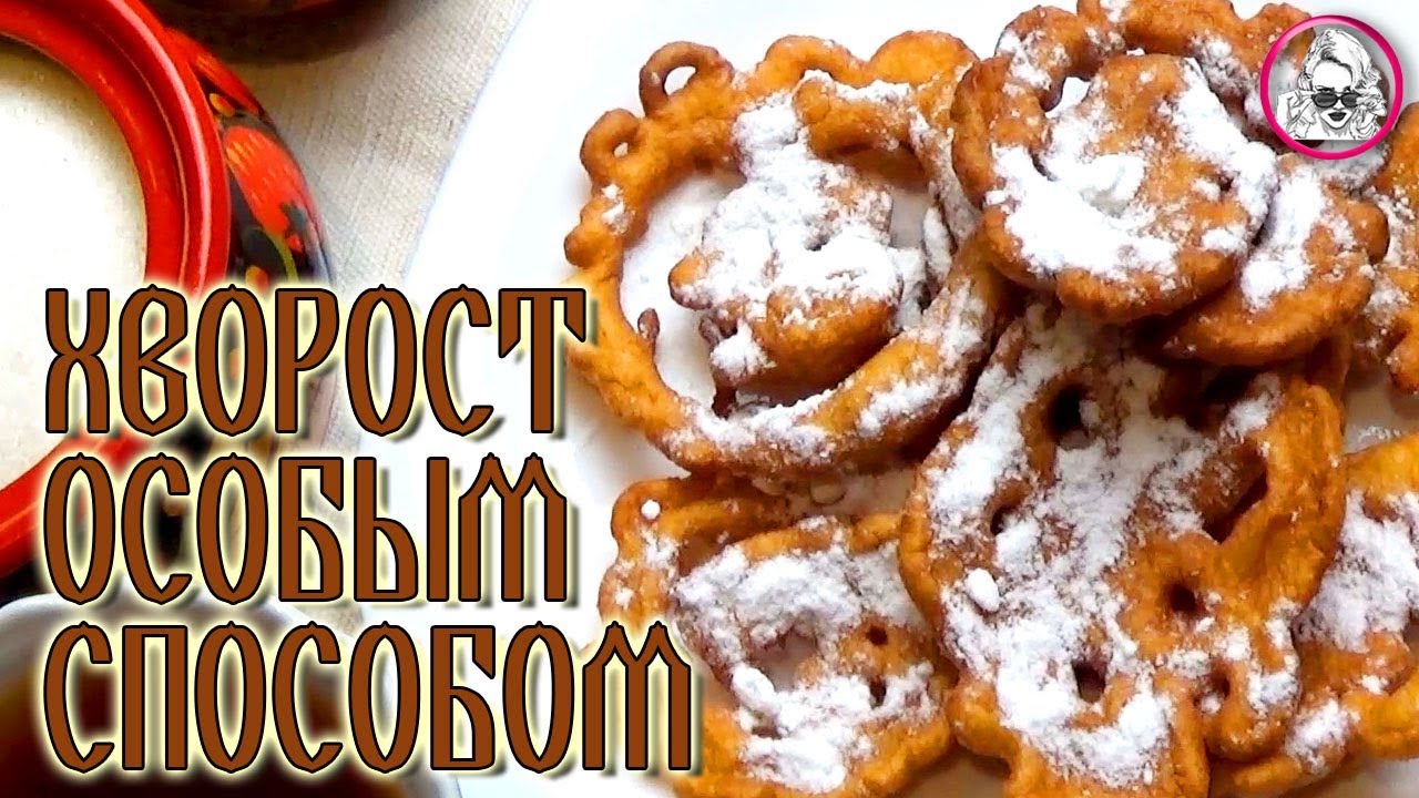 Хворост особым способом. Рецепт из кулинарной книги 1892 года. смотреть онлайн