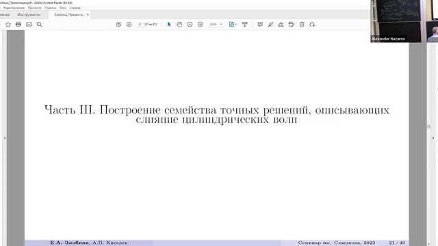 24.04.23| E. A. Zlobina, A. P. Kiselev| Diffraction of short waves on contours with non-smooth... смотреть онлайн