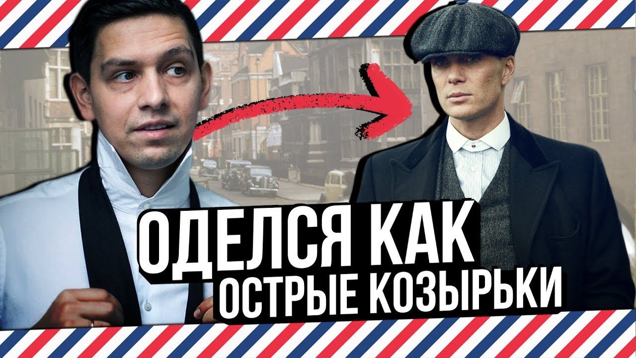 ОДЕЛСЯ КАК ТОМАС ШЕЛБИ ОСТРЫЕ КОЗЫРЬКИ смотреть онлайн