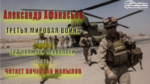 02.05 Александр Афанасьев - Третья мировая война "Год колючей проволоки" (часть 5)