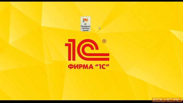 Установка учебной платформы. Видеокурс Основы программирования в системе 1C:Предприятие 8.3 смотреть онлайн