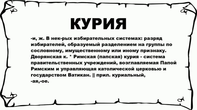 КУРИЯ - что это такое? значение и описание смотреть онлайн