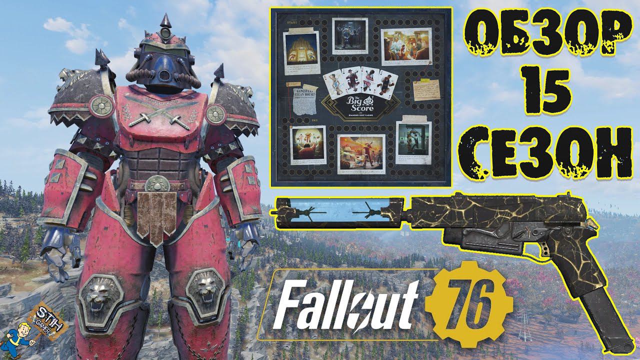 Fallout 76: Обзор Всех Наград Игровое Поле «The Big Score» 15-Й СЕЗОН смотреть онлайн