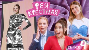 Фея-Крёстная |Алина Рюмшина. Платье для презентации авторской песни