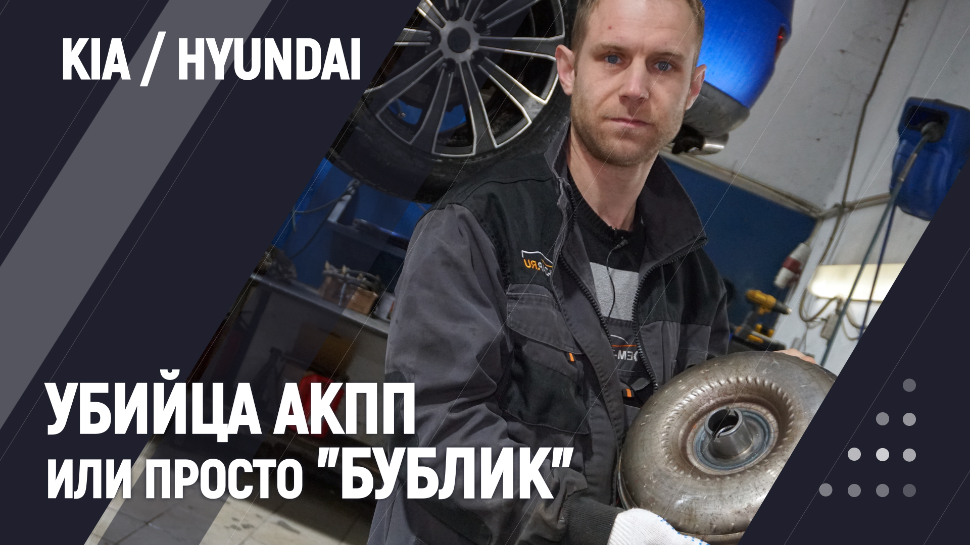 Убийца АКПП или просто "Бублик" смотреть онлайн