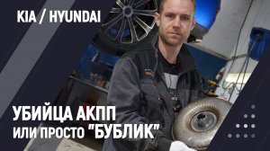 Убийца АКПП или просто «Бублик»
