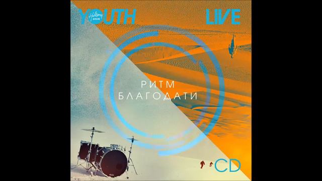 Hillsong Kiev - Сиять во тьме (Light Will Shine) смотреть онлайн