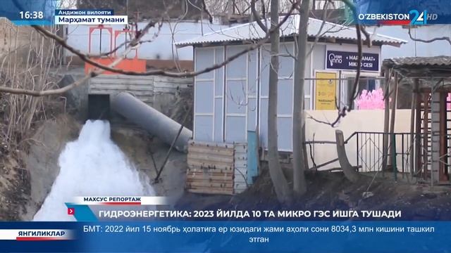 Махсус репортаж — Гидроэнергетика 2023 йилда 10 та микро ГЭС ишга тушади (mtrk.uz) смотреть онлайн