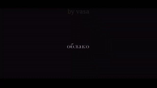 [?] КЛИП спать с тобой & gacha club || by vasa [?] смотреть онлайн