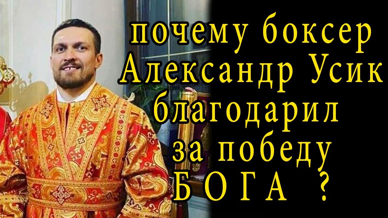 Почему боксёр Усик благодарил Бога за победу смотреть онлайн
