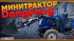 МИНИТРАКТОР DONGFENG 244 С ПОГРУЗЧИКОМ // Какой минитрактор купить в 2022 году?