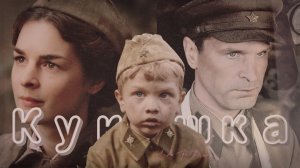 | Кукушка - Клип на 9 МАЯ| C фильмом "Солдатик"|