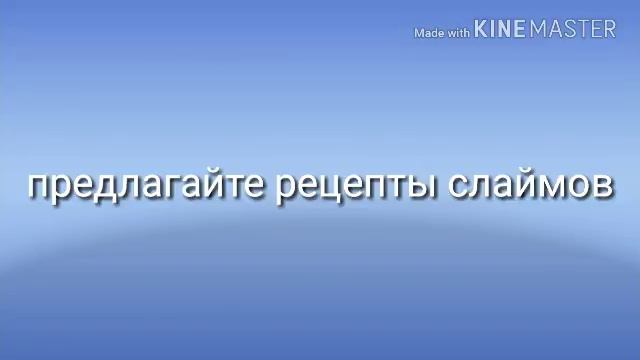 Предлагайте рецепты слаймов, лучшие добавлю в видео) смотреть онлайн