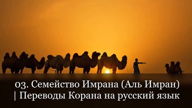 03. Семейство Имрана (Аль Имран) | Переводы Корана на русский язык смотреть онлайн