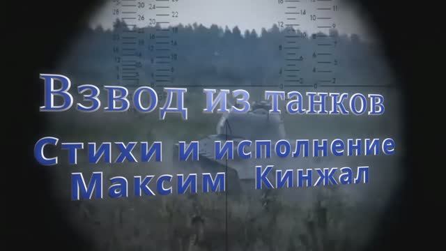 ВЗВОД / авторская песня / 2023г. Максим Кинжал смотреть онлайн