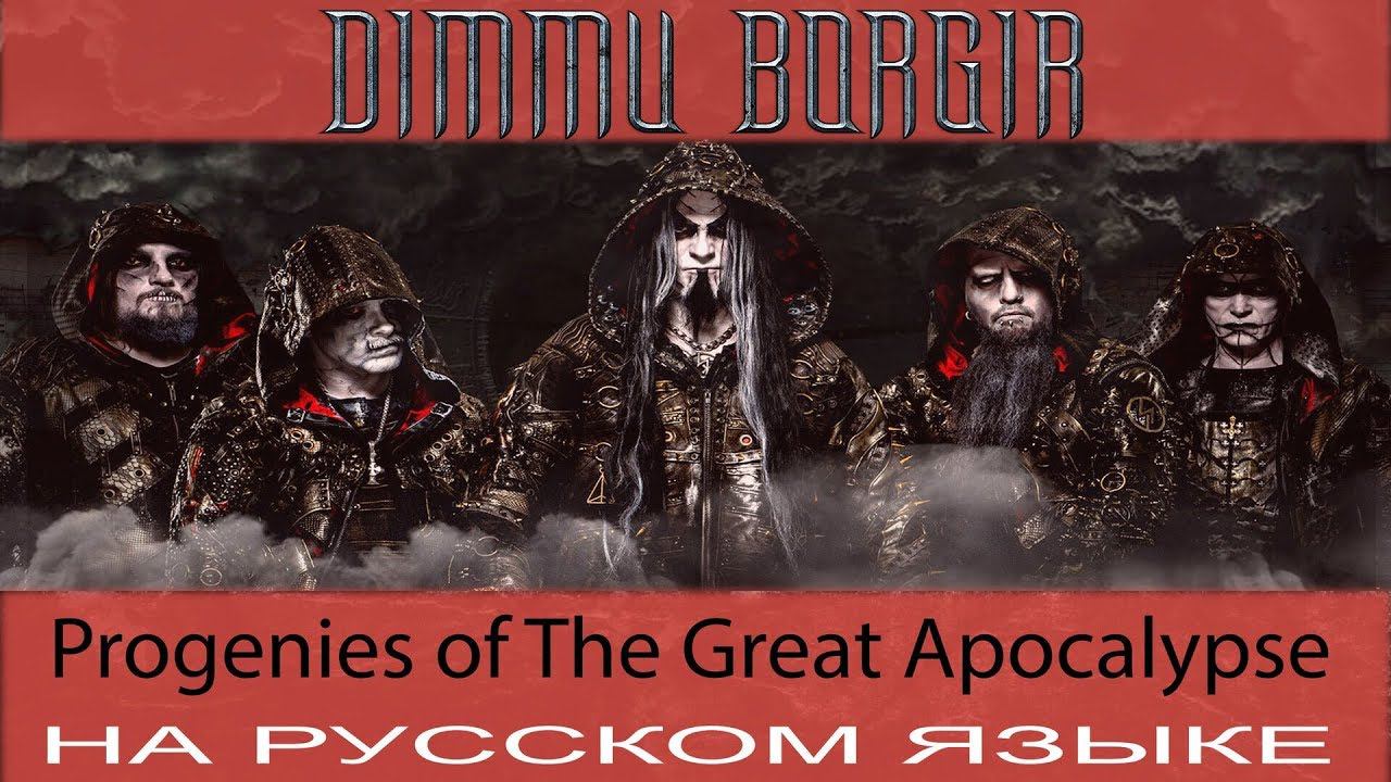 Dimmu Borgir - Progenies Of The Great Apocalypse (кавер на русском от Отзвуки Нейтрона) смотреть онлайн
