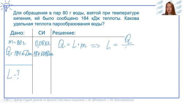 8 класс. Для обращения в пар 80 г воды, взятой при температуре кипения, ей было сообщено 184 кДж смотреть онлайн