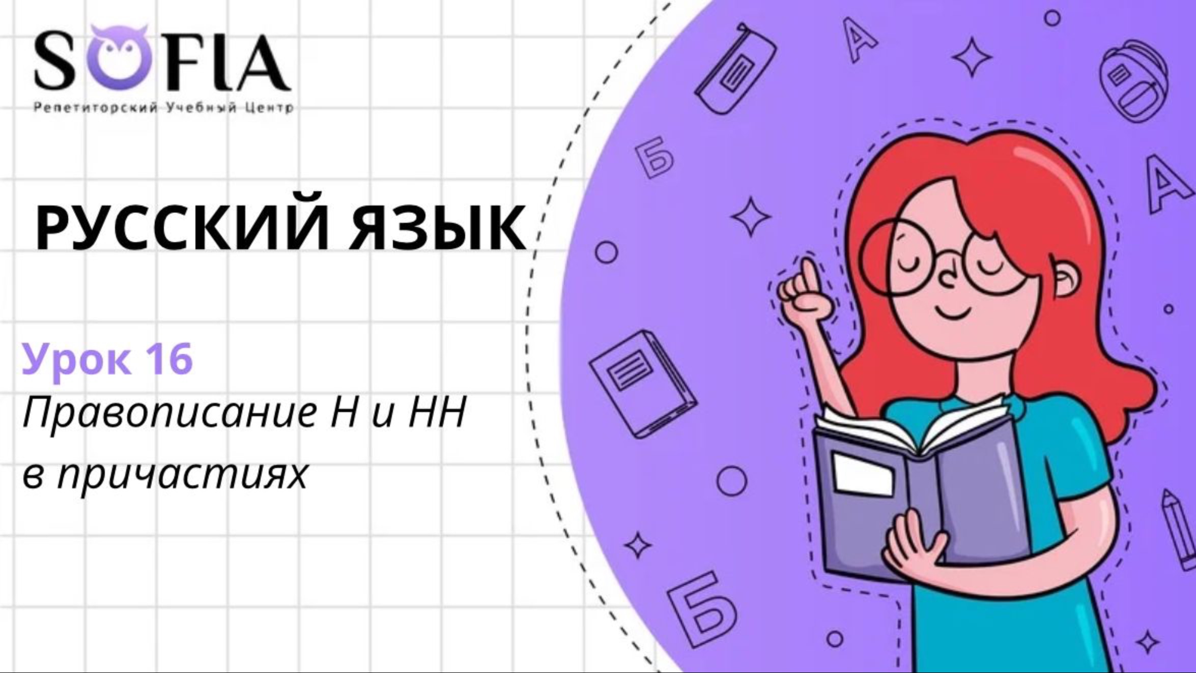 РУССКИЙ ЯЗЫК - Правописание Н и НН в причастиях