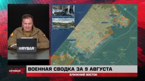 Военная сводка за 9 августа: Ближний Восток