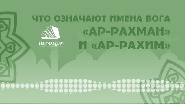 Что означают имена Бога «Ар Рахман» и «Ар Рахим» смотреть онлайн