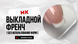 Выкладной френч на натуральных ногтях без использования форм