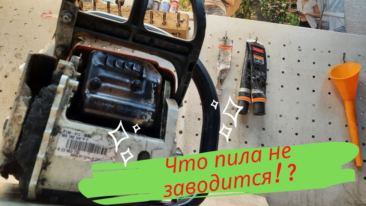 Не заводится пила?Вот она проблема! смотреть онлайн