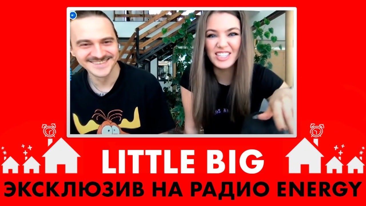 @Little Big: про новую песню HYPNODANCER, гейминг на самоизоляции, похудение с помощью острого соуса смотреть онлайн