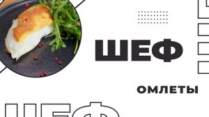 Шеф I Выпуск 5 I Омлеты