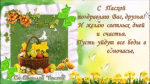 Красивое поздравление с Пасхой  Поздравляю с Пасхой!