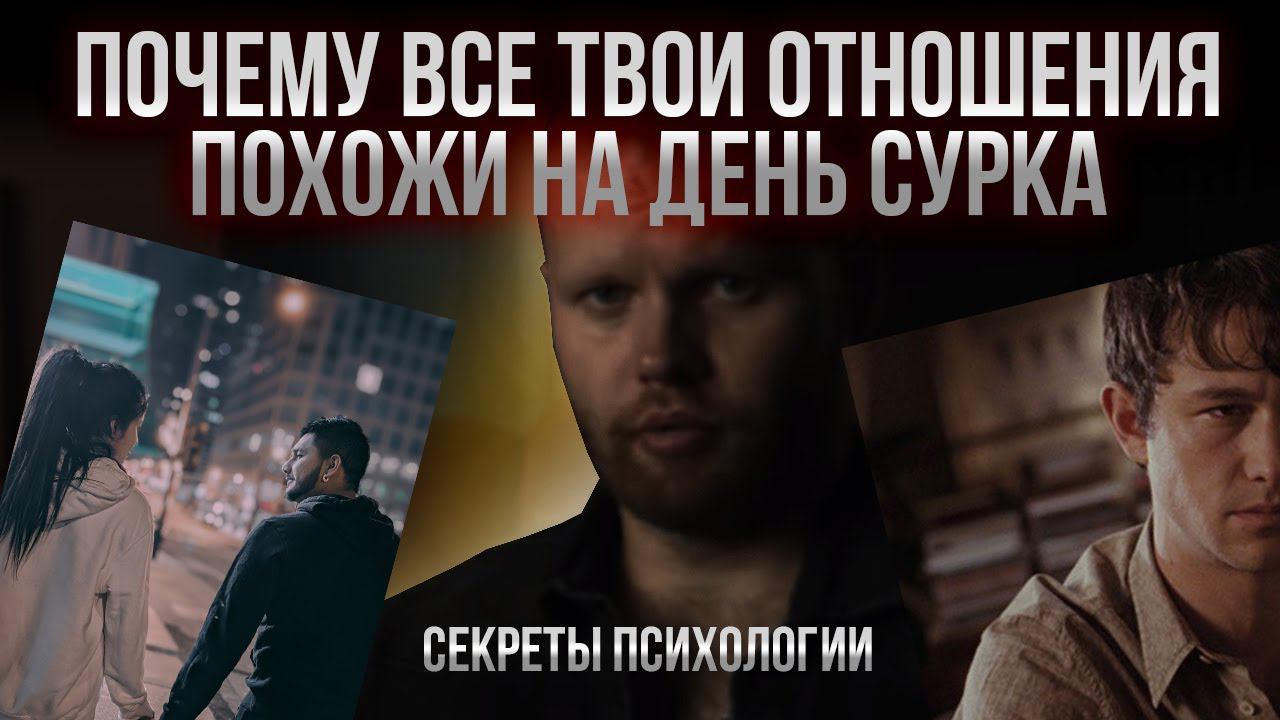 Почему ТЫ ОТПУГИВАЕШЬ нормальные отношения? Давайте учиться не страдать в них. Причины проблем смотреть онлайн