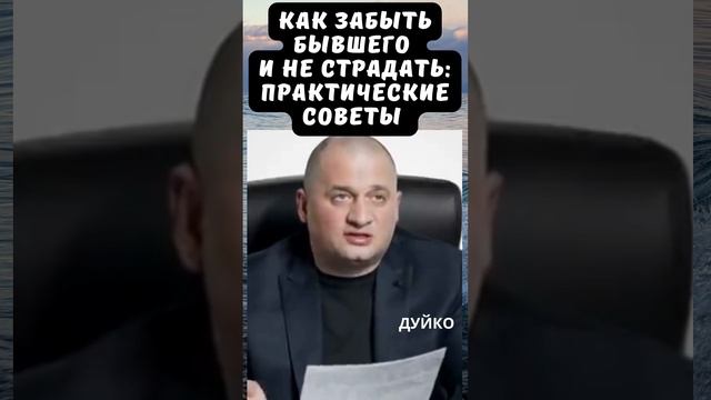 Как Забыть Бывшего И Не Страдать: Практические Советы #дуйко #эзотерика смотреть онлайн