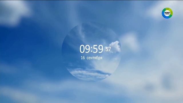 Начало эфира (Мир Premium, 16.09.2020) смотреть онлайн