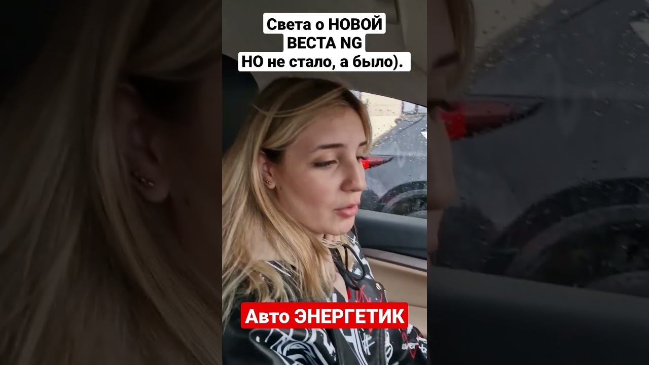 Первый РАЗ на НОВОЙ Веста NG 2023! Не плохо, но опять НО... смотреть онлайн