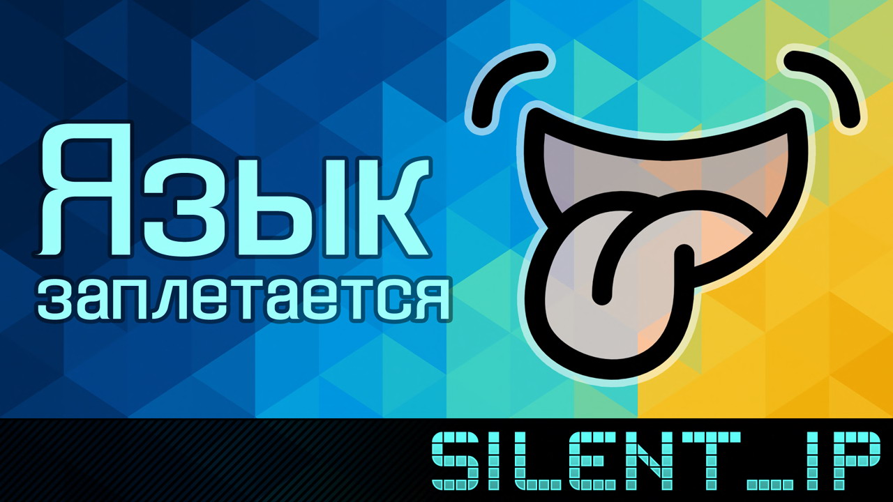 Язык заплетается смотреть онлайн