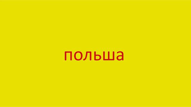 2862 Как произнести слово польша How to pronounce Polish in Russian Russian pronunciation смотреть онлайн