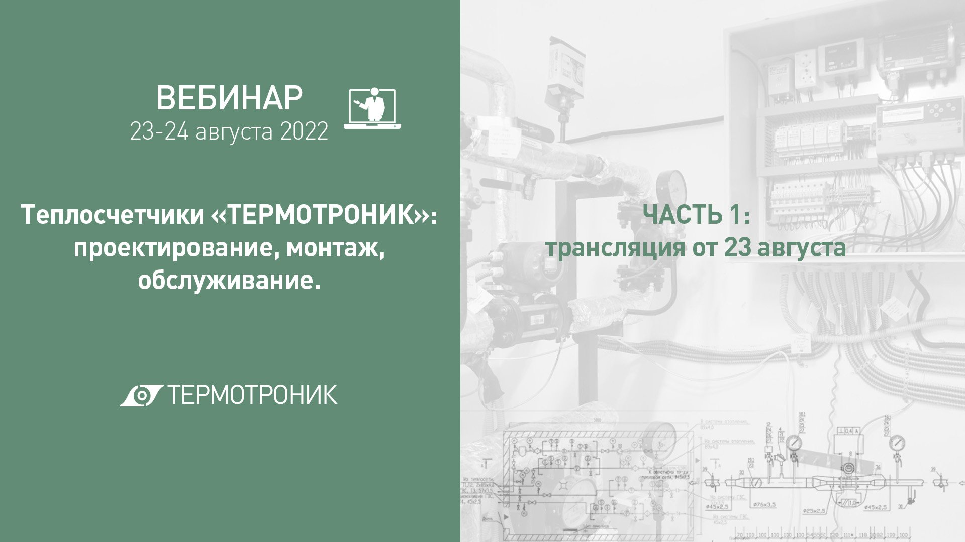 Вебинар от 23.08.2022 ч.1: "Теплосчетчики «ТЕРМОТРОНИК»: проектирование, монтаж, обслуживание" смотреть онлайн