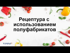 Рецептура с использованием полуфабрикатов в  1С:Общепит. Модуль для 1С:ERP и 1С:КА2