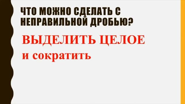 Правильные и неправильные дроби смотреть онлайн