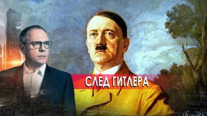 След Гитлера. Самые шокирующие гипотезы (02.10.2020).