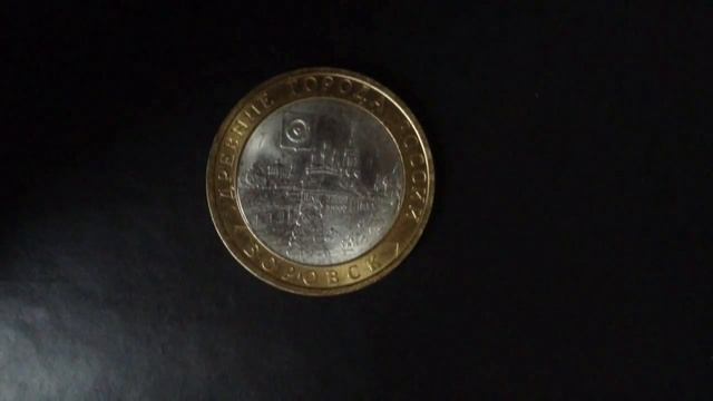 10 рублей Боровск (ДГР) 2005 года смотреть онлайн