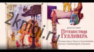 Дж. Свифт ПУТЕШЕСТВИЕ ГУЛЛИВЕРА В ЛАПУТУ, БАЛЬНИБАРБИ, ЛАГГНЕГГ, ГЛАББДОБДРИБ И ЯПОНИЮ - аудиокнига