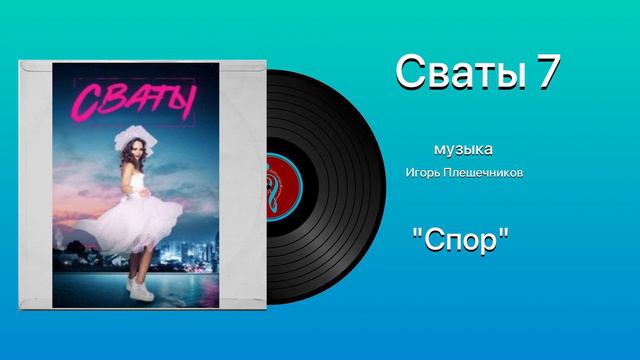 Сваты 7 тема спор музыка Игорь Плешечников смотреть онлайн