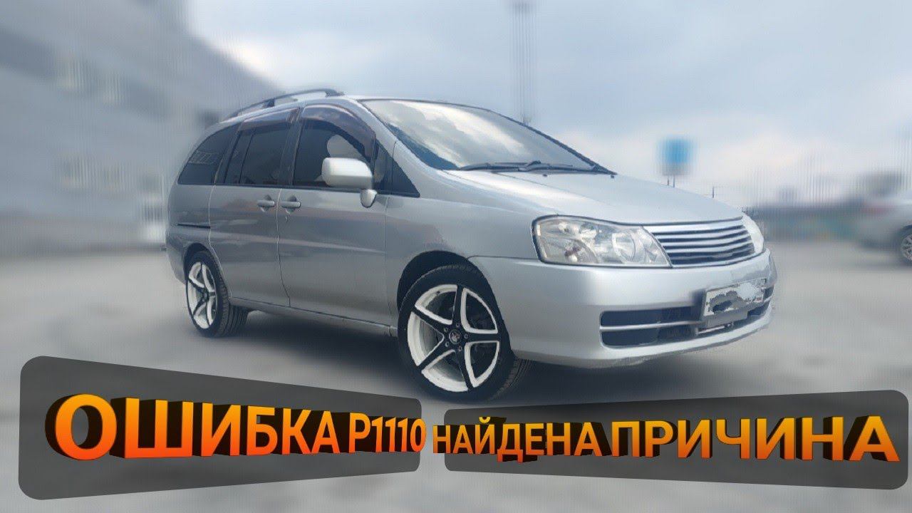 ОШИБКА Р1110 NISSAN. НАЙДЕНА ПРИЧИНА смотреть онлайн