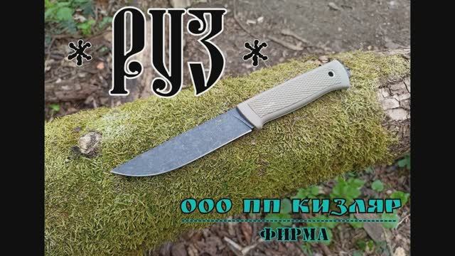 Универсальный нож РУЗ от фирмы ООО ПП Кизляр. Выживание. Тест №107 смотреть онлайн