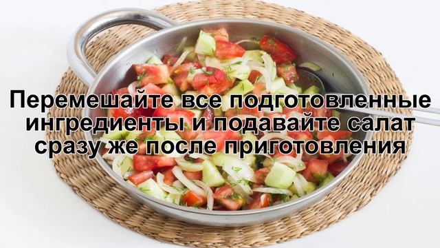 КАК ПРИГОТОВИТЬ САЛАТ ИЗ ПОМИДОРОВ С ОГУРЦОМ И ЛУКОМ? Универсальный овощной салат с базовыми овощам смотреть онлайн