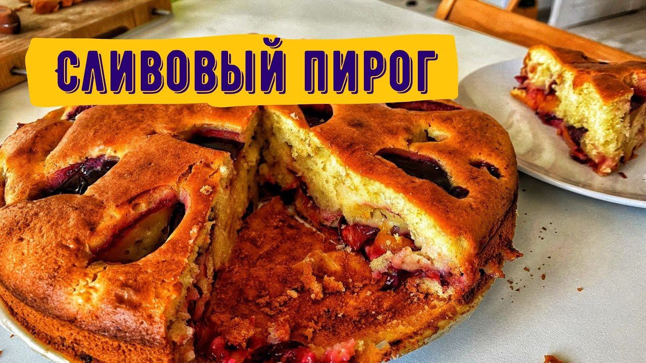 Сливовый пирог. ОСТОРОЖНО! Невозможно остановиться. Стали делать каждый день. смотреть онлайн