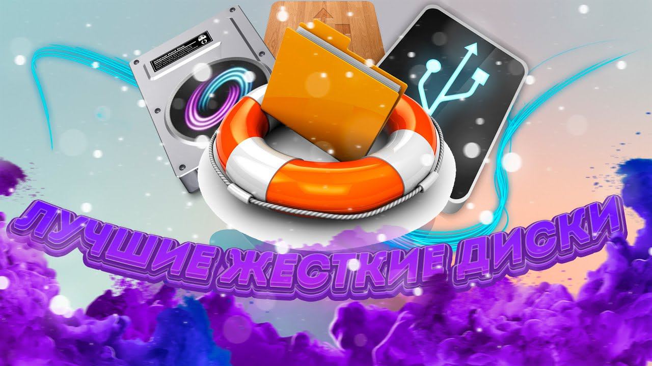 Лучшие жесткие диски смотреть онлайн