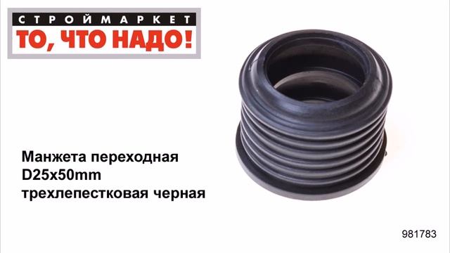Манжета переходная D25х50mm трехлепестковая черная - манжета резиновая гофра для унитаза труб смотреть онлайн